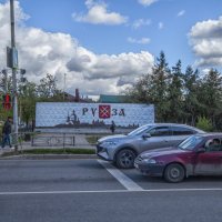 Приехали в Рузу :: Сергей Цветков