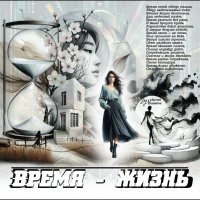 Время - жизнь... :: elenaslava 