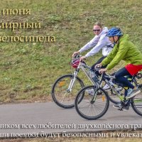 С Днём Велосипеда! :: Валерий Иванович