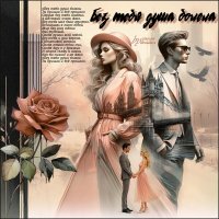 Без тебя душа болела... :: elenaslava 