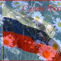 С наступающим праздником России, друзья! :: Татьяна Лютаева С наступающим праздником России, друзья! :: Татьяна Лютаева