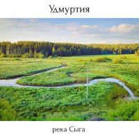 река Сыга :: Photografer of rivers ...