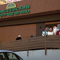 Израиль 2020год Мигдаль аЭмек магазин ЕЛИСЕЕВСКИЙ :: ujgcvbif 