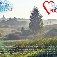 С Праздником, Друзья! С Днём России! :: Валерий Иванович С Праздником, Друзья! С Днём России! :: Валерий Иванович