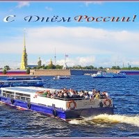 С Праздником, Россия! :: Лия ☼