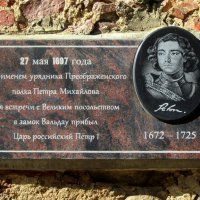 Памятная доска. Петр Первый :: Сергей Карачин