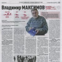 Удмуртская Правда четверг 12 июня 2025 года :: Владимир Максимов