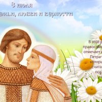 День семьи, любви и верности :: Валерий Иванович