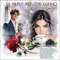 На чашку чая приглашаю... :: elenaslava 