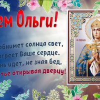 24 июля - день святой равноапостольной княгини Ольги :: Валерий Иванович