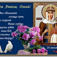 Ольги, поздравляю Вас с именинами! :: Ольга Довженко