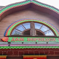 Дом Берендея, Переславль-Залесский :: Александр Сахар