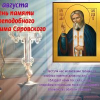 С днём обретения мощей святого Серафима Саровского :: Валерий Иванович С днём обретения мощей святого Серафима Саровского :: Валерий Иванович