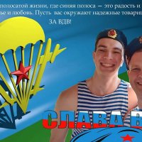 С днём ВДВ! :: Валерий Иванович