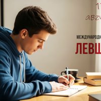 С Днём Левшей! :: Валерий Иванович