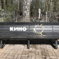 КИНО :: zavitok *