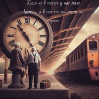 Время не ждёт :: Ильдар Аббясов