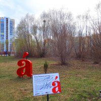 Букварь. Начало. :: Дмитрий Петров