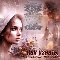 Как узнать, что счастье это счастье... :: elenaslava 