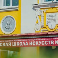 Детская школа искусств № 9. город Курск :: Руслан Васьков Детская школа искусств № 9. город Курск :: Руслан Васьков