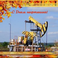 С Днём нефтяника! :: Андрей Заломленков