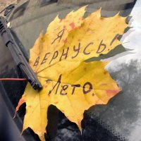 Я вернусь... :: Валерий Кокорев