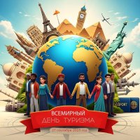 С Днём Туризма! :: Валерий Иванович