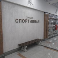 Станция Спортивная. Не путать с командой КВН ) :: Андрей Макурин
