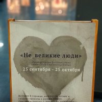 "Не великие люди". :: Радмир Арсеньев