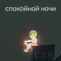 Спокойной ночи, приятных снов. :: Валерия Яскович