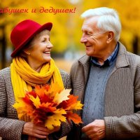 С Днём бабушек и дедушек! :: Андрей Заломленков