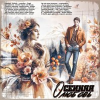 Осенняя... Любовь... :: elenaslava