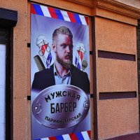 Брадобрей! :: Юрий Гайворонскiий