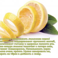 Польза лимонной корки :: Валерий Иванович Польза лимонной корки :: Валерий Иванович
