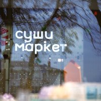 Суши. :: Юрий Полторыхин.