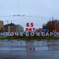 Новочебоксарск. Въездная стела "Новочебоксарск. 65 лет". :: Пётр Чернега Новочебоксарск. Въездная стела "Новочебоксарск. 65 лет". :: Пётр Чернега