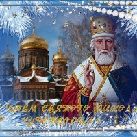 С Днём Святого Николая ! :: Валентина Надсон