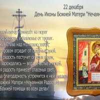 С Днём Иконы Божией Матери "Нечаянная Радость" :: Валерий Иванович