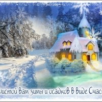 Пушистой вам зимы ! :: Валентина Надсон