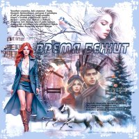 Время бежит... :: elenaslava 