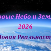 Новый Мир 2026 :: Игорь Питерский