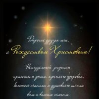 "С Рождеством Христовым!" © :: Владимир Макаров