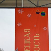 С Новым годом!!! :: Радмир Арсеньев