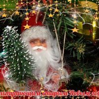 С наступающим старым Новым Годом!! :: Наталья ***