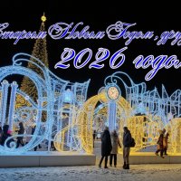 Друзья, всех со Старым Новым годом! :: Ravile 