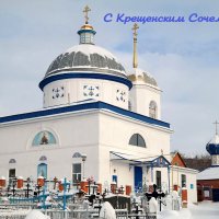 С Крещенским Сочельником! :: Андрей Заломленков