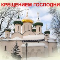С КРЕЩЕНИЕМ ГОСПОДНИМ!! :: Наталья ***