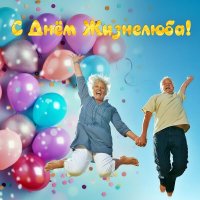 27 января - День Жизнелюба :: Валерий Иванович