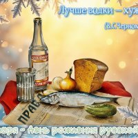 День рождения русской водки :: Валерий Иванович