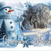 ДО СВИДАНИЯ ЯНВАРЬ ! :: Валентина Надсон